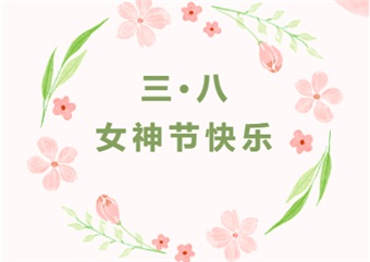 芳菲三月天 花漾女神節(jié)