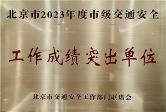 中特物流榮獲“北京市2023年度市級(jí) 交通安全工作成績(jī)突出單位”