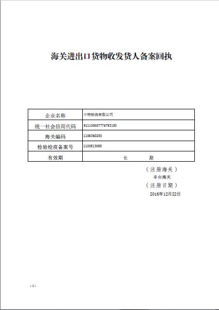 中華人民共和國海關報關單位注冊登記證書