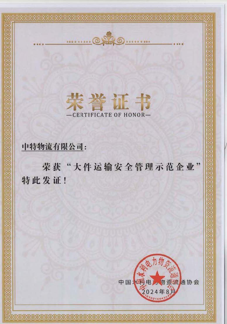 大件運(yùn)輸安全管理示范企業(yè)